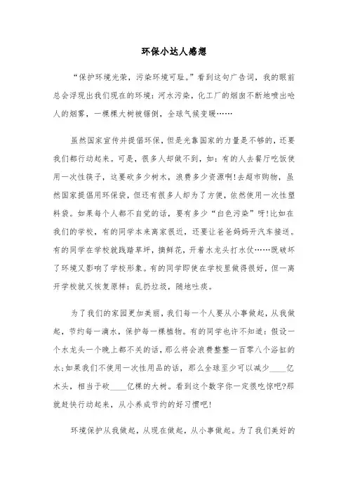 环保小达人感想（六篇）