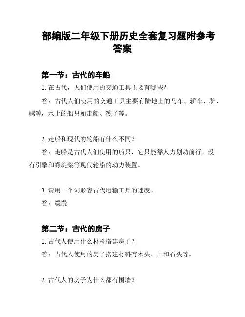 部编版二年级下册历史全套复习题附参考答案