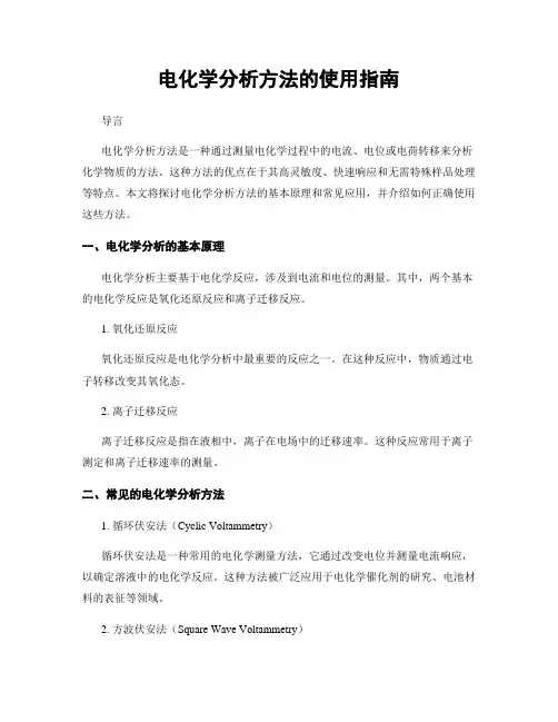 电化学分析方法的使用指南