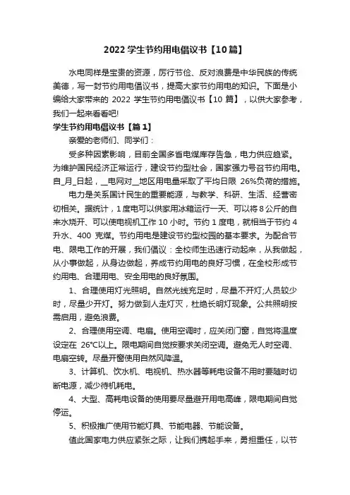 2022学生节约用电倡议书【10篇】