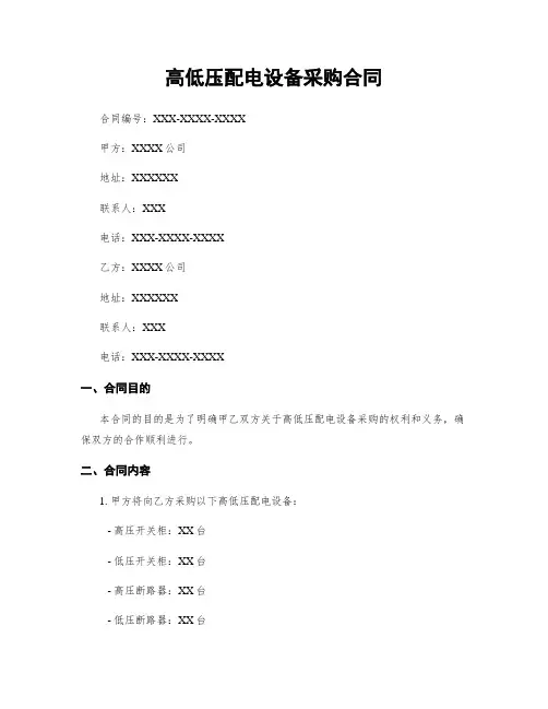 高低压配电设备采购合同