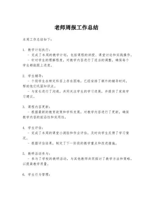 老师周报工作总结