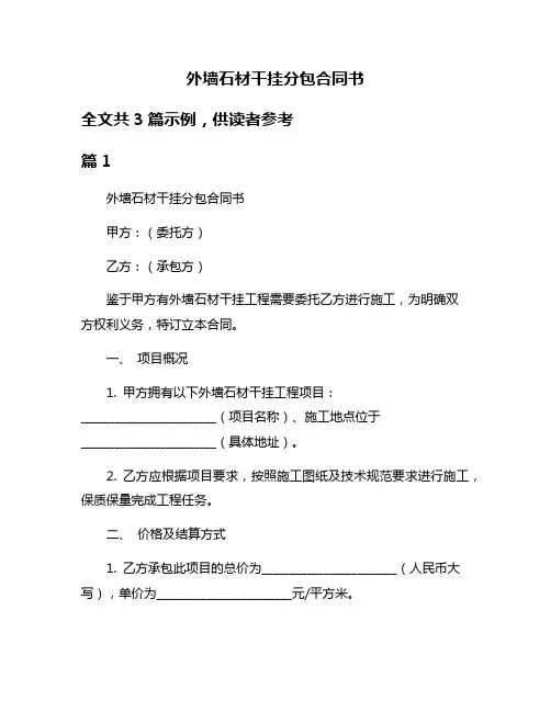外墙石材干挂分包合同书