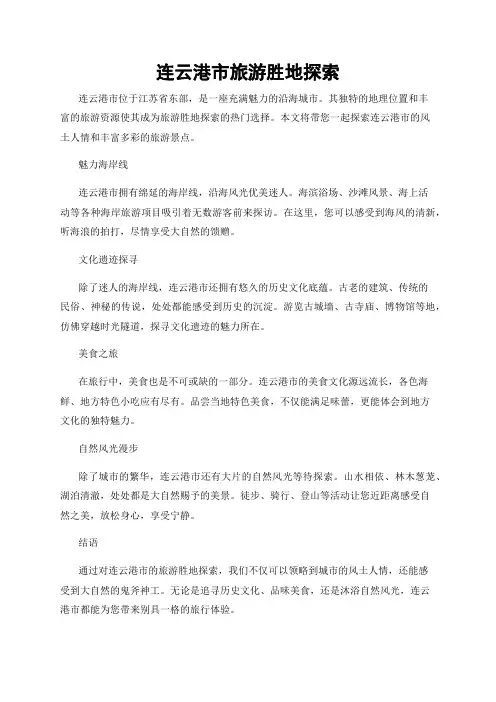 连云港市旅游胜地探索
