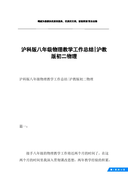 沪科版八年级物理教学工作总结-沪教版初二物理