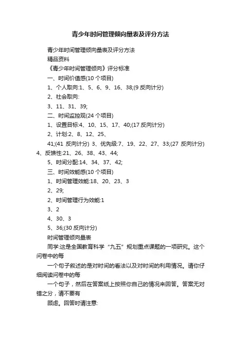 青少年时间管理倾向量表及评分方法