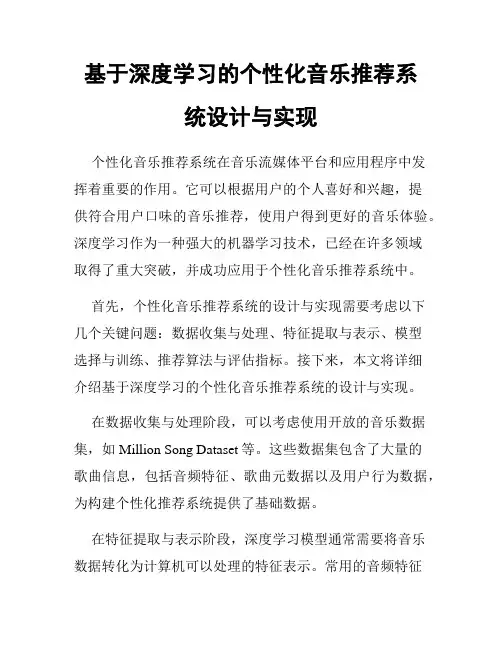 基于深度学习的个性化音乐推荐系统设计与实现