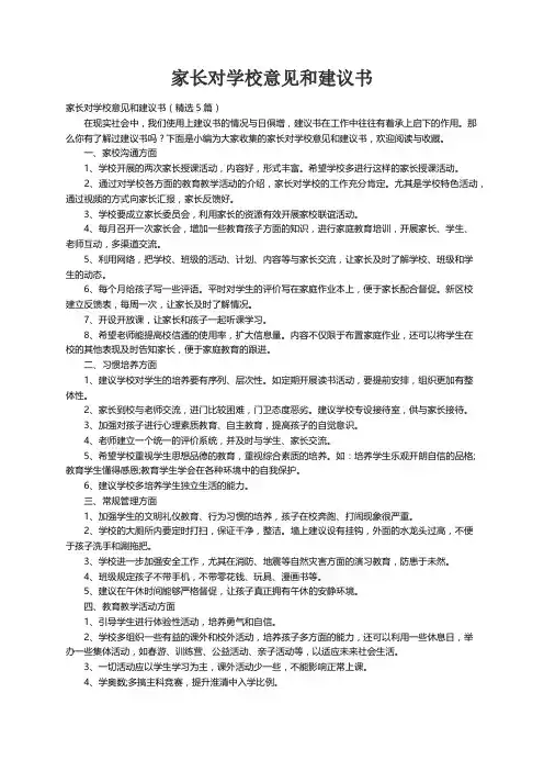 家长对学校意见和建议书（精选5篇）