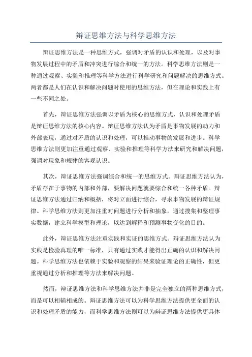辩证思维方法与科学思维方法