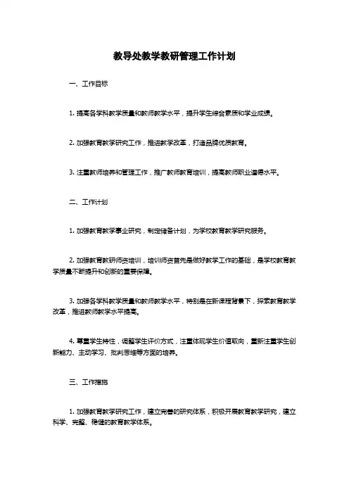 教导处教学教研管理工作计划