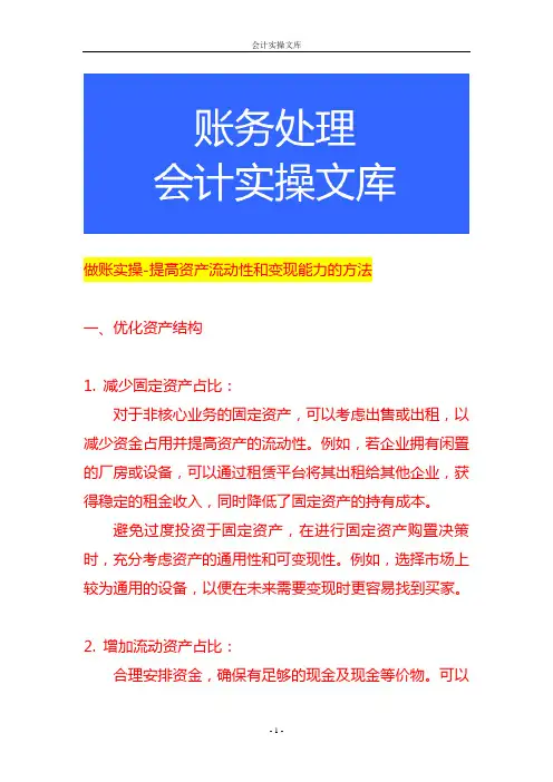 做账实操-提高资产流动性和变现能力的方法
