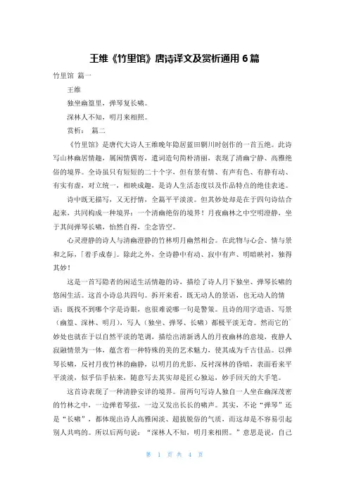 王维《竹里馆》唐诗译文及赏析通用6篇