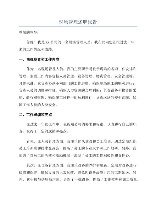 现场管理述职报告