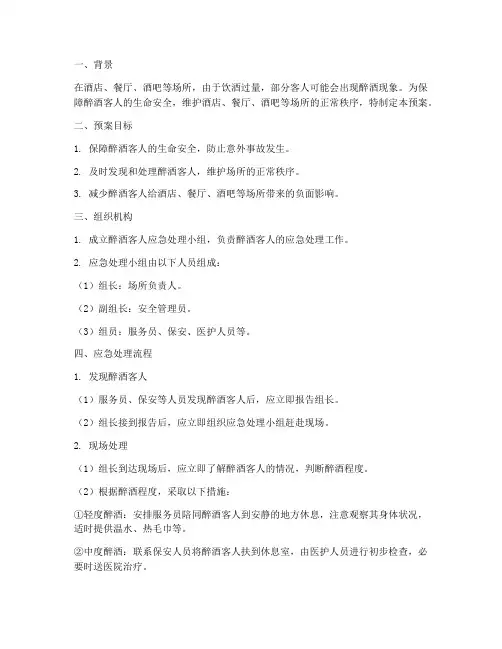 客人醉酒应急预案