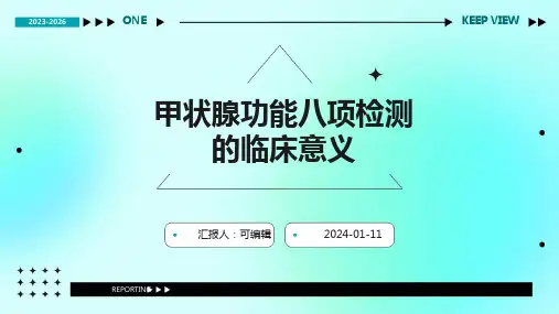 甲状腺功能八项检测的临床意义PPT