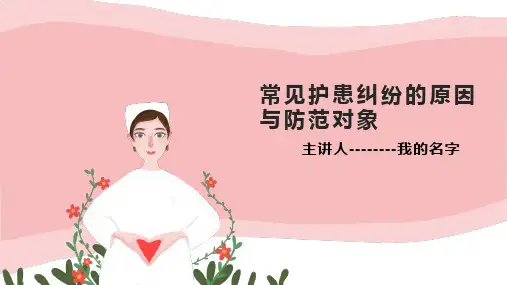 2.常见护患纠纷的原因与防范对象PPT