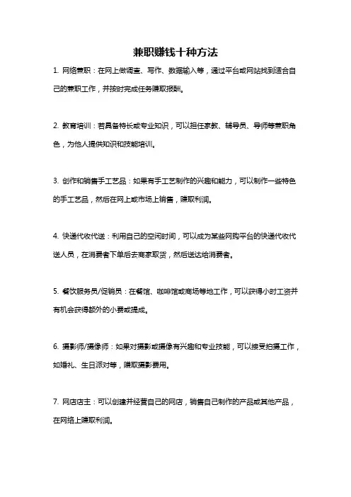 兼职赚钱十种方法