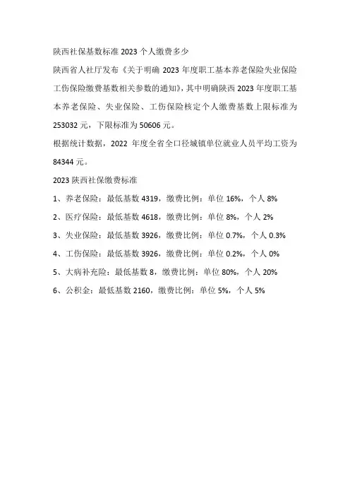 2023年陕西社会保险费缴费基数