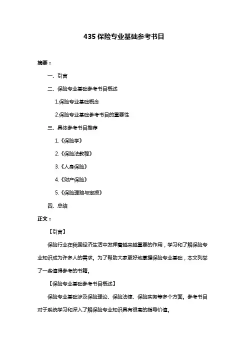435保险专业基础参考书目