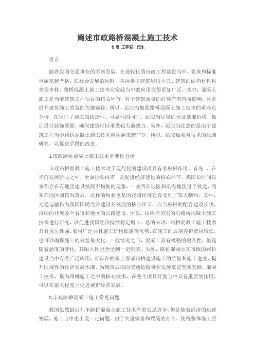 阐述市政路桥混凝土施工技术