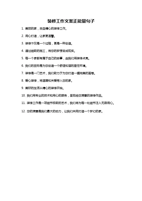 装修工作文案正能量句子