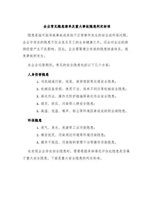 企业常见隐患清单及重大事故隐患判定标准