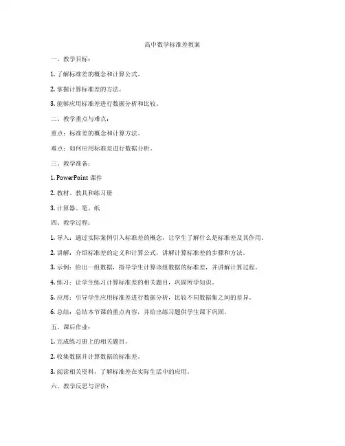 高中数学标准差教案