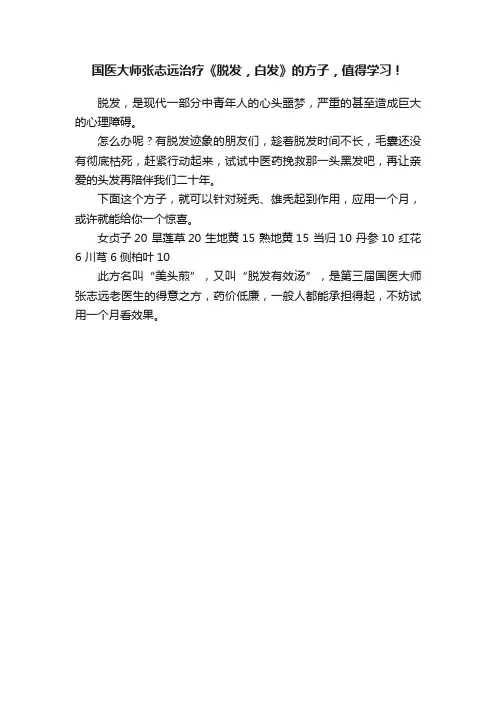 国医大师张志远治疗《脱发，白发》的方子，值得学习！
