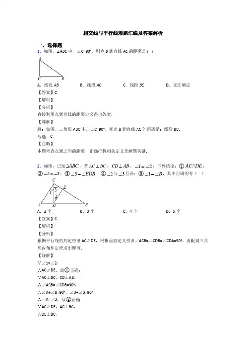 相交线与平行线难题汇编及答案解析