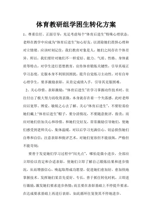 体育学困生转化方案