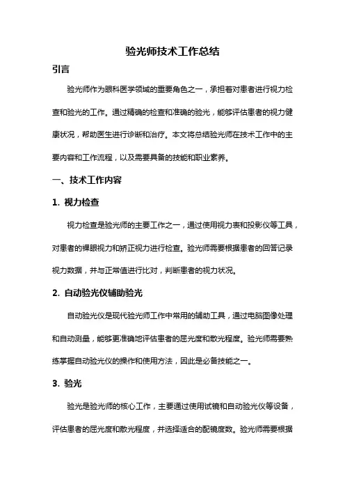验光师技术工作总结