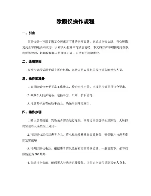 除颤仪操作规程
