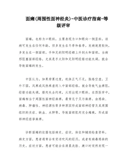 面瘫(周围性面神经炎)-中医诊疗指南-等级评审