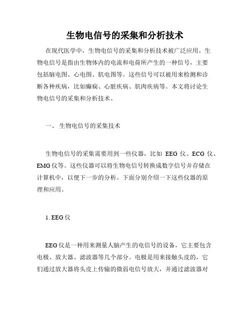 生物电信号的采集和分析技术