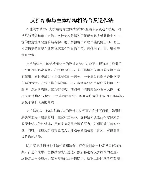 支护结构与主体结构相结合及逆作法