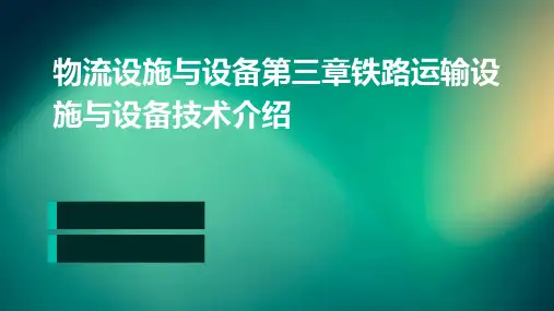 物流设施与设备第三章铁路运输设施与设备技术介绍