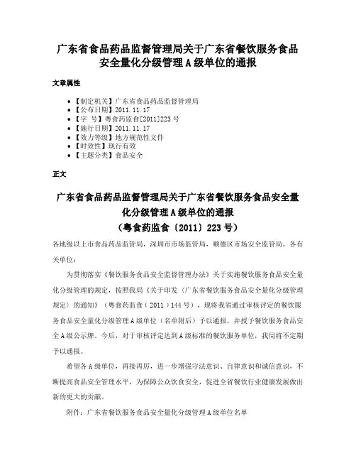 广东省食品药品监督管理局关于广东省餐饮服务食品安全量化分级管理A级单位的通报