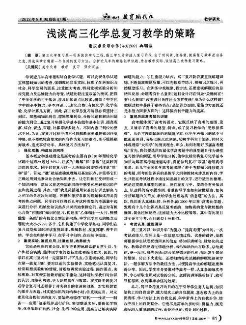 浅谈高三化学总复习教学的策略