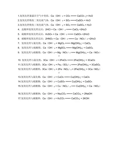 关于氢氧化钙的化学方程式