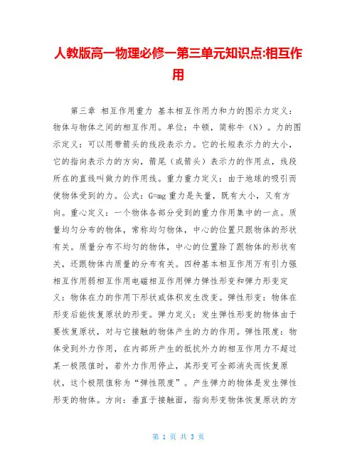 人教版高一物理必修一第三单元知识点-相互作用