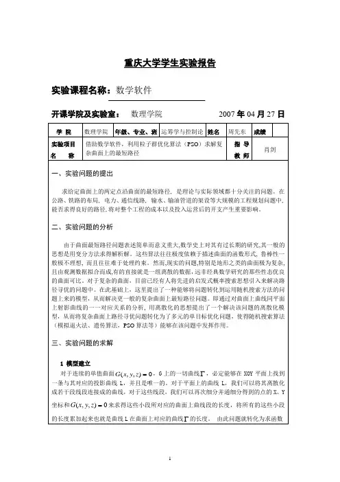 重庆大学数学软件实验报告(周先东)