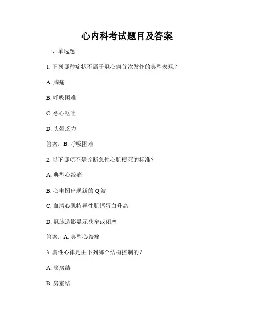 心内科考试题目及答案