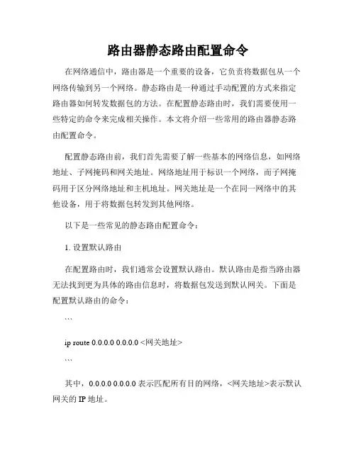 路由器静态路由配置命令