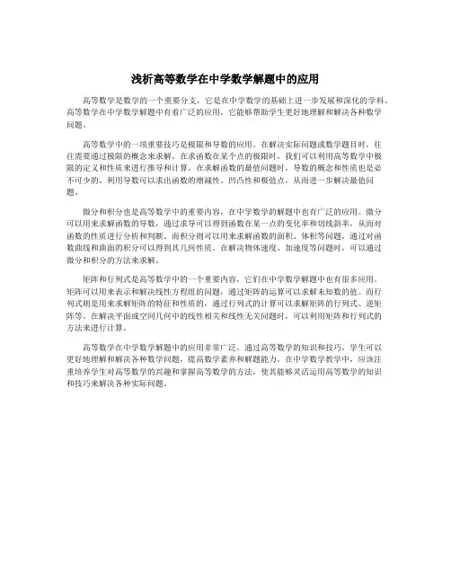 浅析高等数学在中学数学解题中的应用