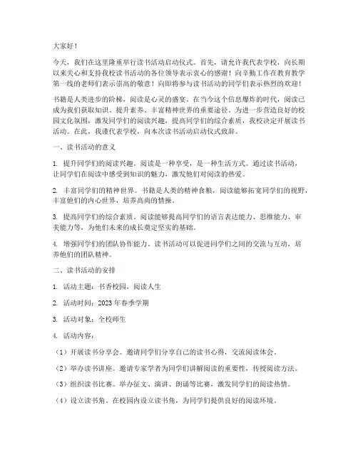 读书活动启动会发言稿
