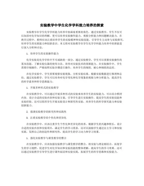 实验教学中学生化学学科能力培养的探索