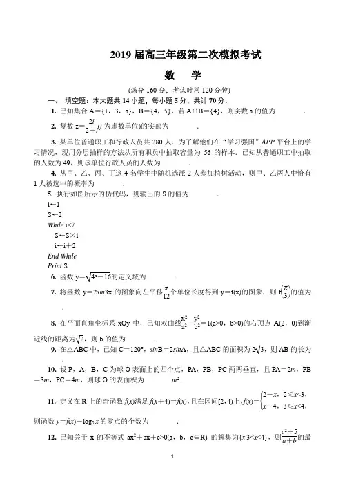 江苏省泰州、南通、扬州、苏北四市七市2019届高三第二次模拟考试 数学 Word版含答案