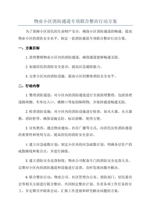 物业小区消防通道专项联合整治行动方案