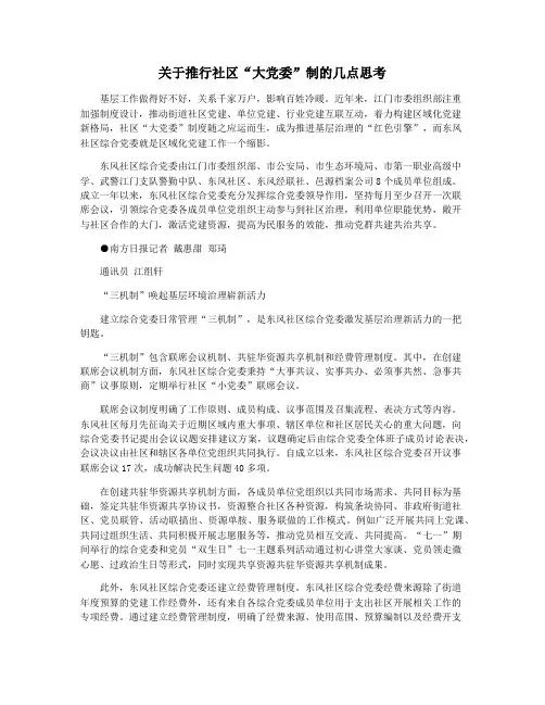 关于推行社区“大党委”制的几点思考