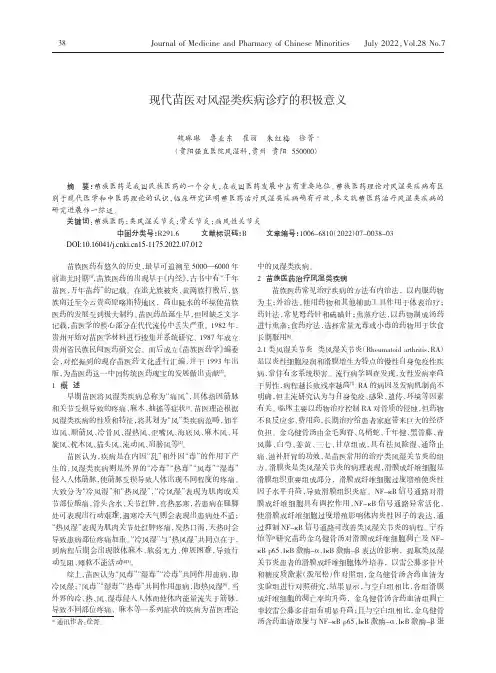现代苗医对风湿类疾病诊疗的积极意义